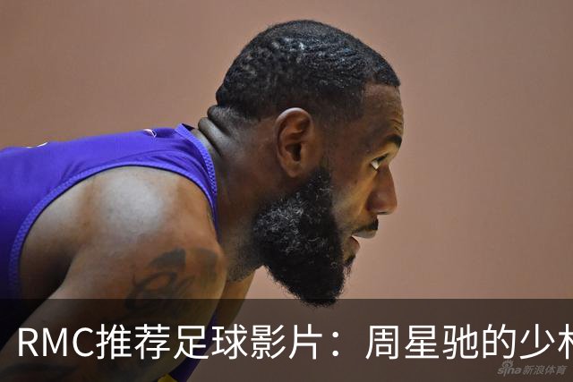 RMC推荐足球影片：周星驰的少林足球上榜 魔鬼联队、足球教练在列